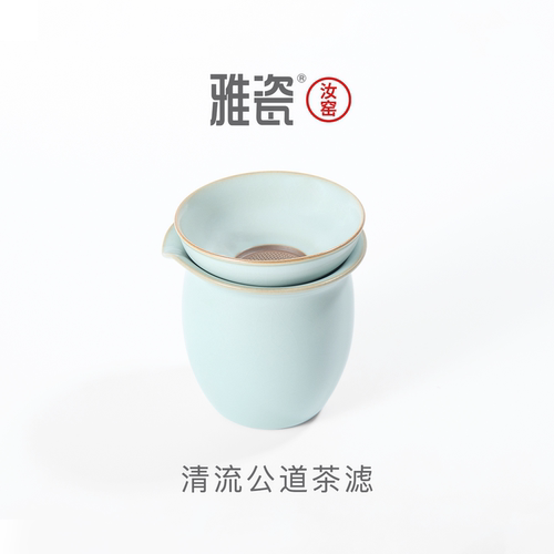 雅瓷汝窑公道杯单茶漏套装茶滤