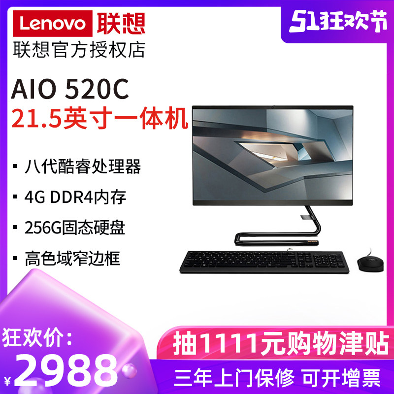 联想一体机电脑AIO 520C-22 英特尔八代G5400T/I3-8145U商用办公家用炒股学习台式一体机电脑21.5英寸AIO 520