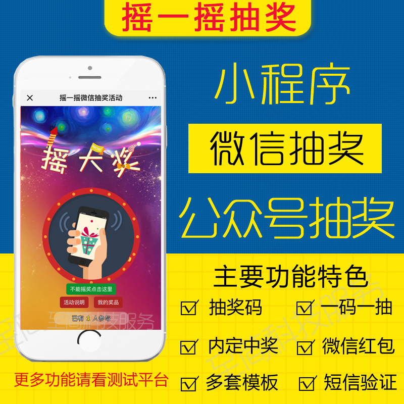 摇一摇微信抽奖源码上墙手机店庆会议 定制在线抽奖活动小程序
