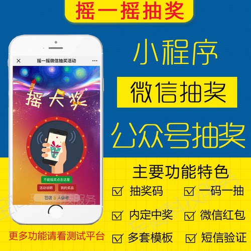 摇一摇微信抽奖源码上墙手机店庆会议 定制在线抽奖活动小程序