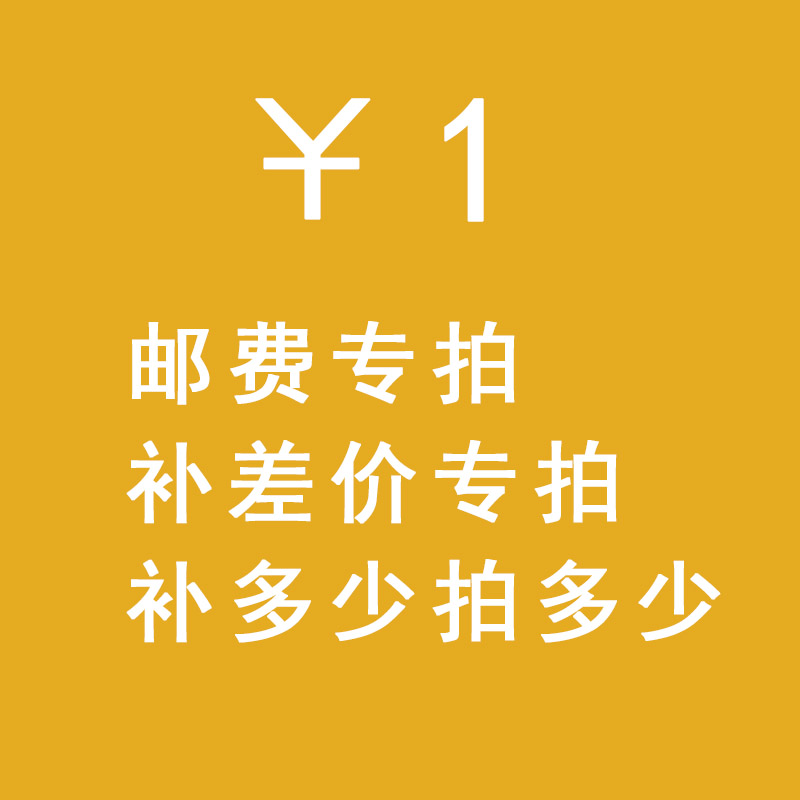 新款邮费专拍补差价专拍差多少拍多少件（非承诺不退款）拍前咨