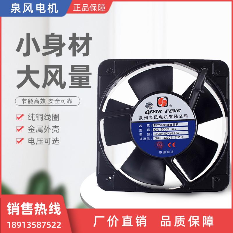 新款FZY小型轴流风机QA15050HBL2泉州泉风电机有限公司QUANFE包邮