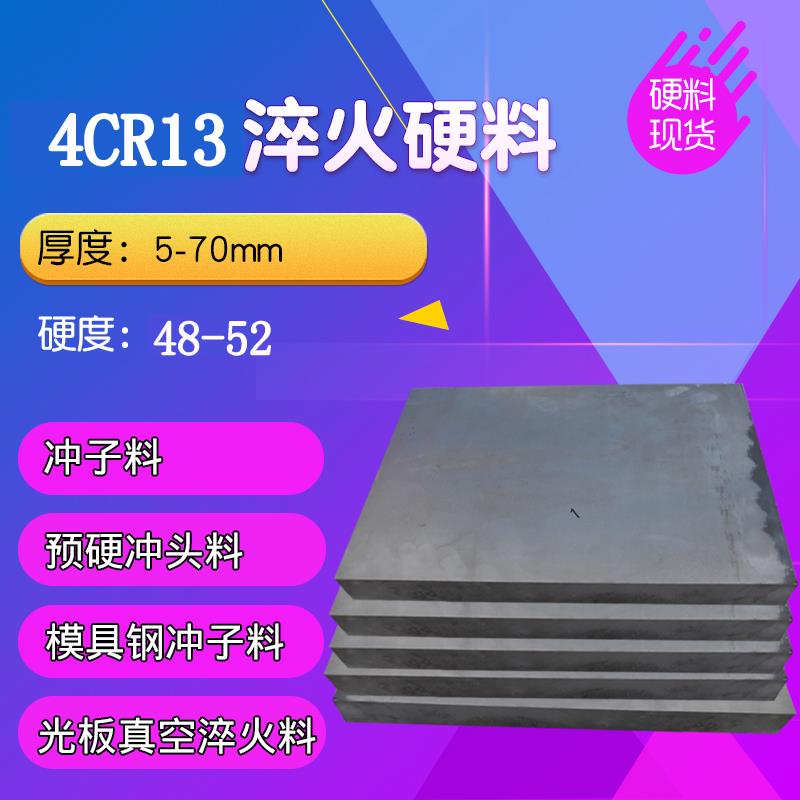 新款4CR13硬料 冲子料 预硬冲头料 已热处理 真空淬火模具钢包邮