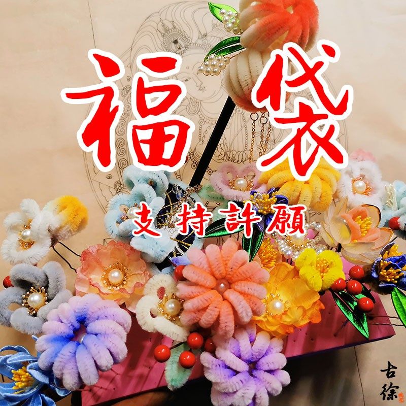 超值仿绒花缠花福袋可许愿手工古风明制发饰发夹发簪汉服配饰全新