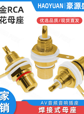 镀金莲花母座 莲花插头座AV音频音响功放 单rca莲花母插座 同轴座