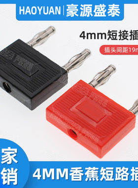 纯铜4mm短路香蕉插头间距19mm