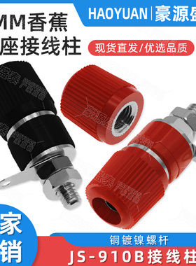 纯铜JS-910B接线柱 电焊机接线柱M4接线端子 4mm香蕉头插座测试座