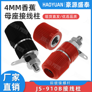4mm香蕉头插座测试座 电焊机接线柱M4接线端子 纯铜JS 910B接线柱