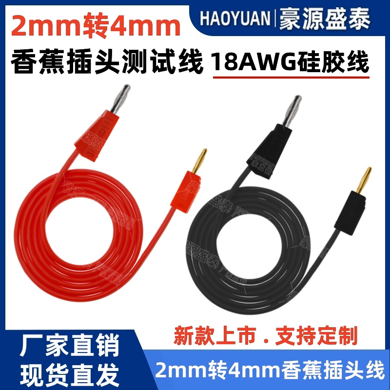 2mm香蕉插头转4mm香蕉插头带线