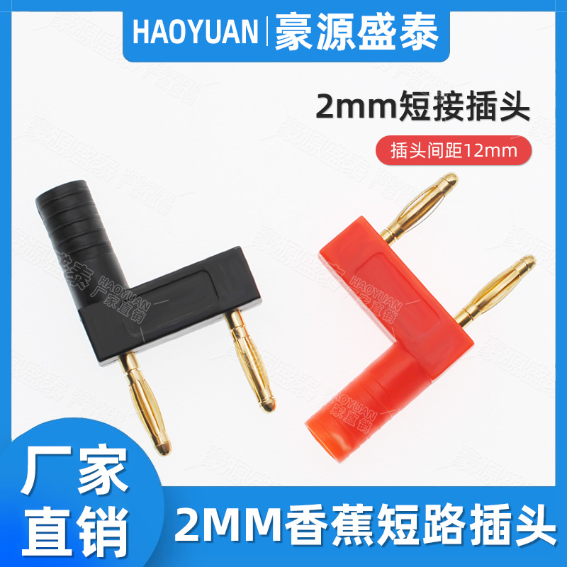 纯铜镀金2mm香蕉插头短路转接头
