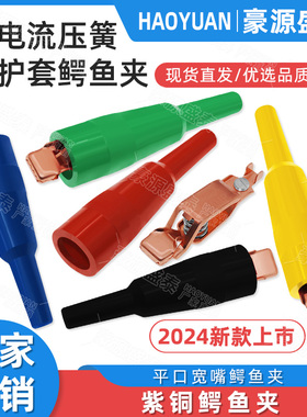 纯铜40A鳄鱼夹镀紫铜弹簧夹 带齿扁平口电工大电流绝缘护套测试夹