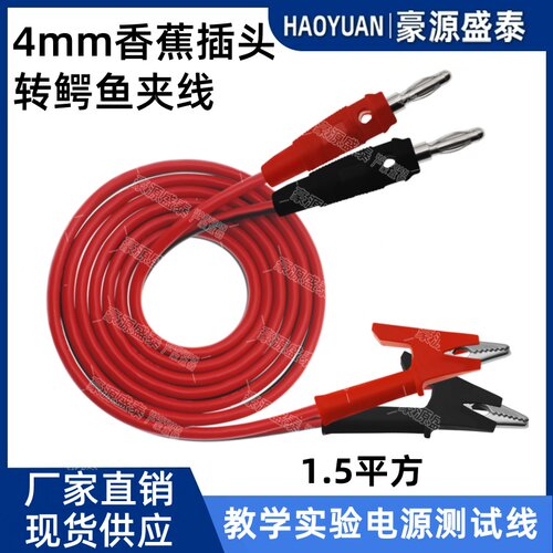 4mm香蕉插头转鳄鱼夹带测试导线