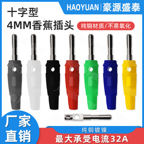 纯铜4mm香蕉插头十字型32A大电流
