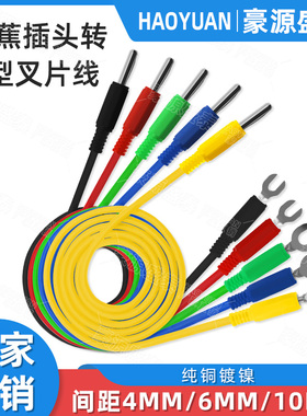 纯铜4mm香蕉插头转4mm/6mm/8mmU型香蕉叉头接线Y型插头电源连接线