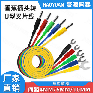 纯铜4mm香蕉插头转4mm/6mm/8mmU型香蕉叉头接线Y型插头电源连接线