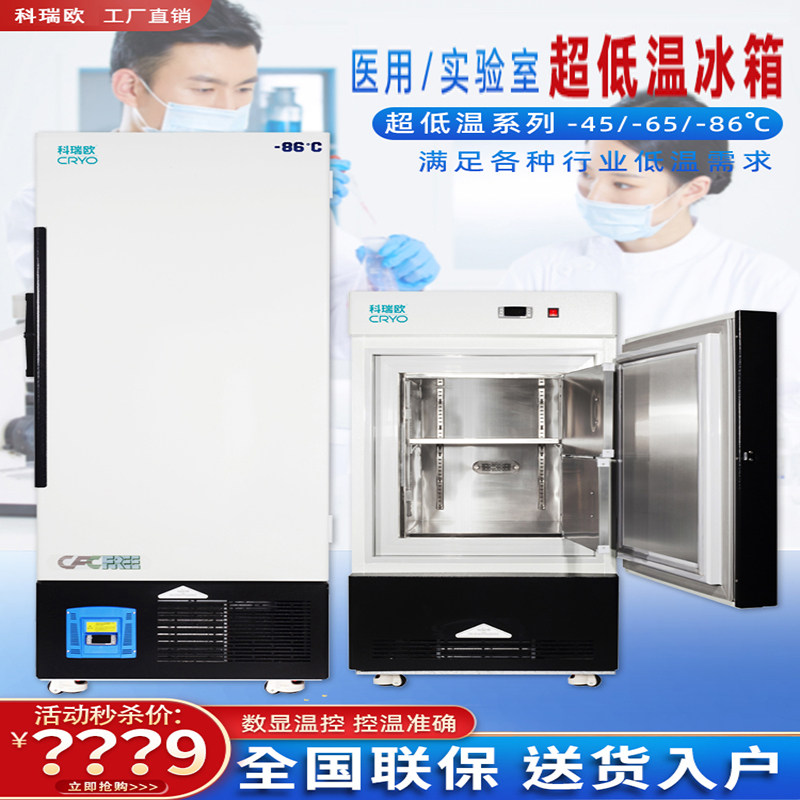 科瑞欧科研实验实验专用冰箱