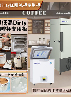 科瑞欧零下86度超低温Dirty咖啡专用冰箱网红-80度冷冻冰杯速冻柜