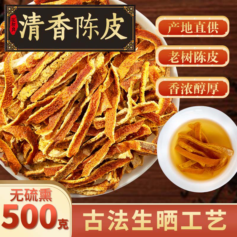 陈皮泡茶陈皮干橙皮丝中药材橘皮橘子皮泡水九制陈皮茶旗舰店