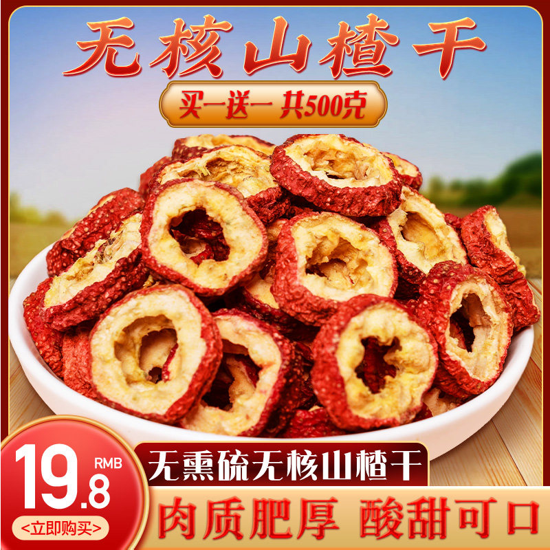 山楂干500g泡水优质无硫新货山楂干官方旗舰店泡茶片去核中药材