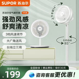 苏泊尔新款 两用电风扇 空气循环扇家用强力卧室静低音大风力台立式