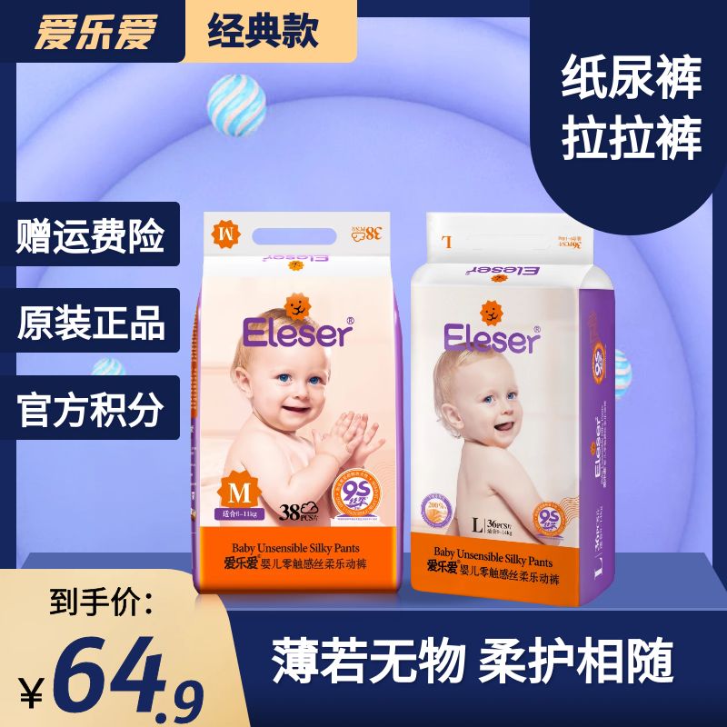 Eleser/爱乐爱NB/XXL丝绸裸感纸尿裤超薄透气婴儿尿不湿S/M/L/XL 婴童尿裤 拉拉裤/学步裤/成长裤正装 原图主图