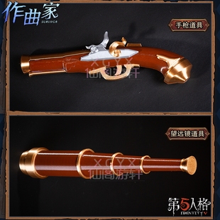 第五人格作曲家澄明的理性cos道具游戏道具望远镜手枪武器cosplay