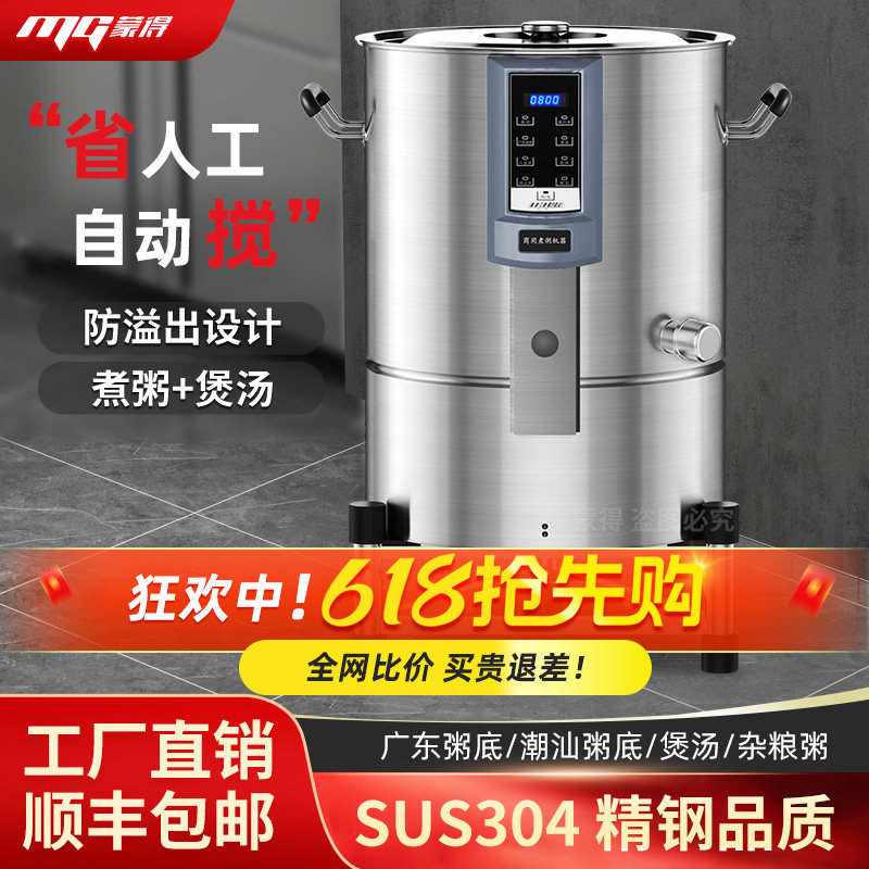 蒙得全自动煮粥机商用煮粥桶智能搅拌防糊底可预约大容量40L锅