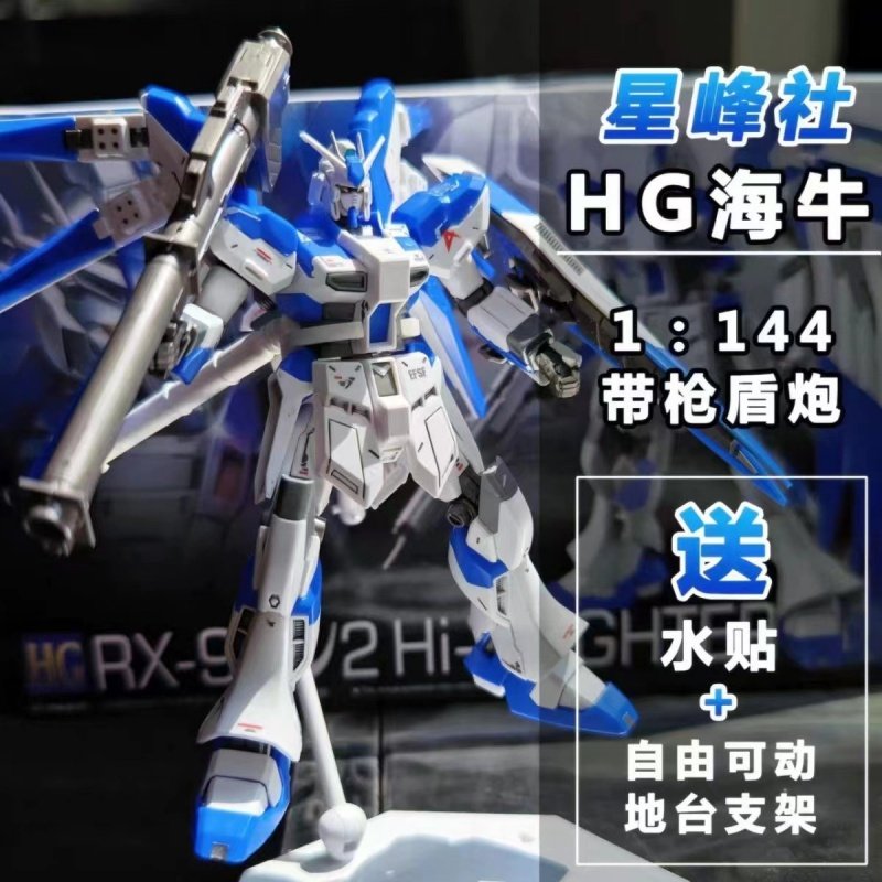 新品星锋社HG RX-93-v2海牛战士拼装国产高达模型手1/144配地台架