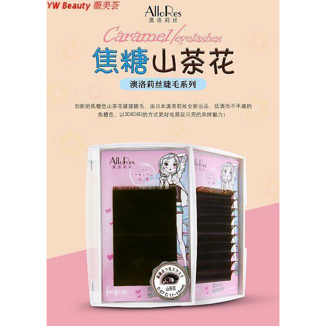 澳洛莉丝 焦糖色 咖啡色 山茶花嫁接睫毛0.07C B-7-9 9-11 11-13