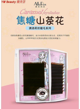 澳洛莉丝 焦糖色 咖啡色 山茶花嫁接睫毛0.07C B-7-9 9-11 11-13