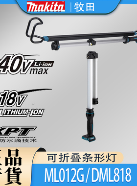 Makita牧田ML012G/DML818充电式条形灯锂电40v/18V汽车维修照明灯