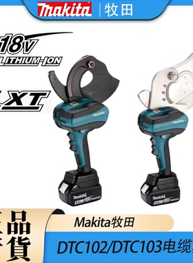 Makita牧田DTC102/DTC103电缆剪锂电18V充电式液压钳压接钳铜铝