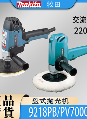 Makita牧田9218PB/PV7000C盘式抛光机立式打磨汽车美容打蜡砂光机