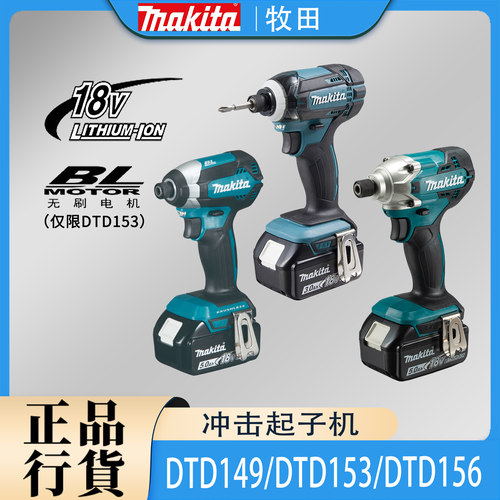 牧田DTD153/149/156电动螺丝批