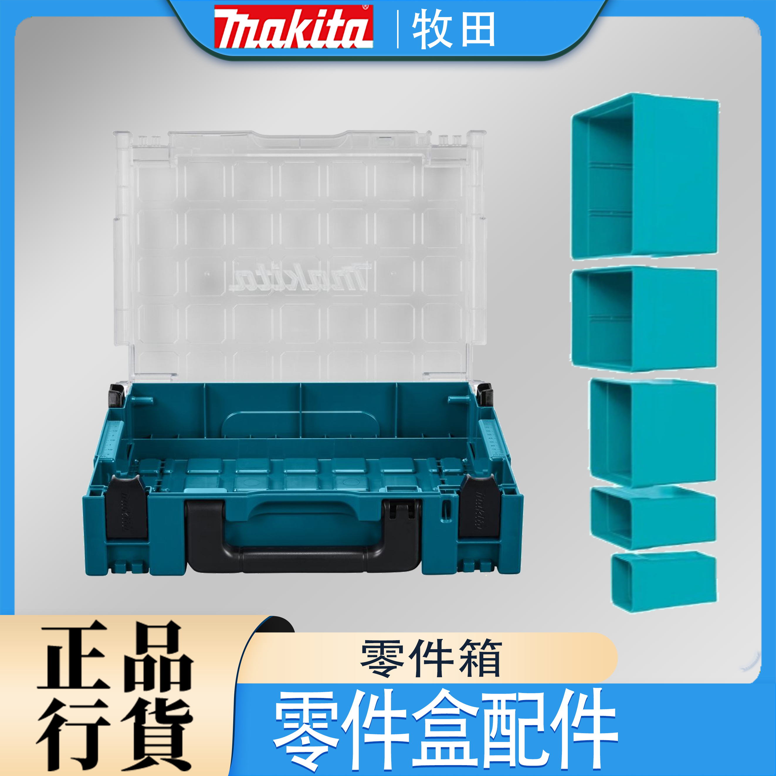 Makita/牧田牧田透明塑料零件箱