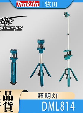 Makita牧田DML814锂电18V充电式工作灯立式升降防水户外LED照明灯