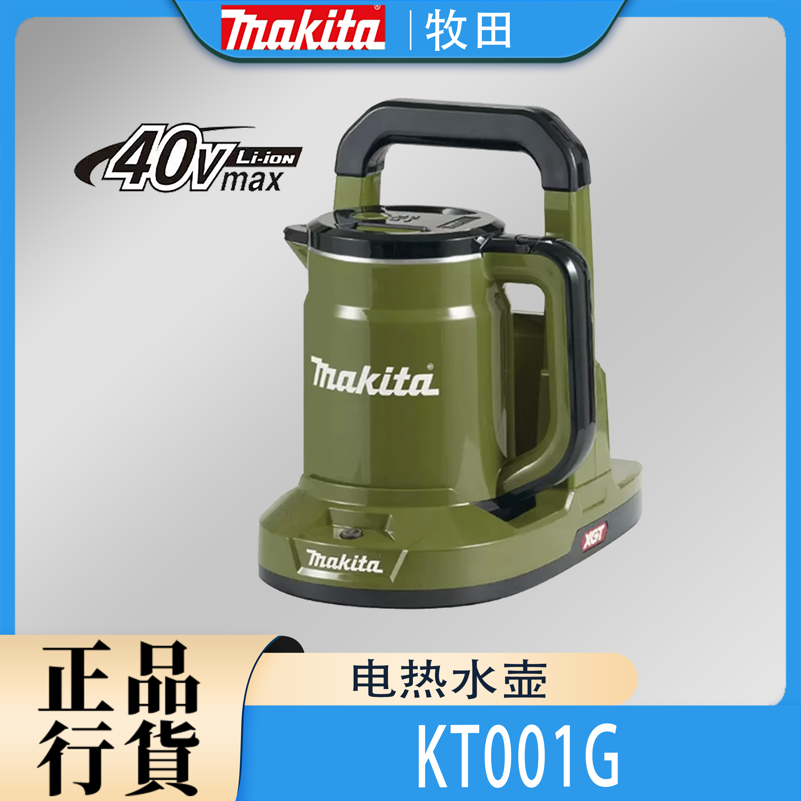 Makita牧田KT001电热水壶