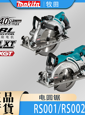 Makita牧田RS001G/RS002G圆锯锂电40V充电锯多功能电圆锯工业切割