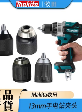 Makita牧田手电钻夹头13mm适用DDF486/DDF487/DDF485/HP002/DF001