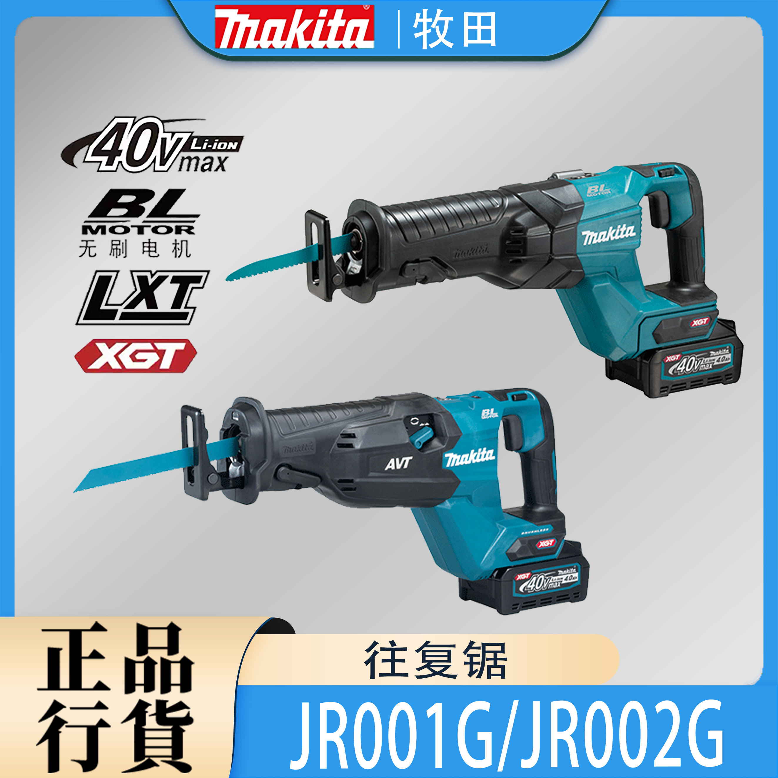 Makita牧田JR001G/JR002G往复锯锂电40V充电马刀锯军刀锯型材切割