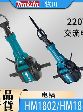 Makita牧田HM1802/HM1812电镐进口大功率六角柄电锤混凝土开槽拆