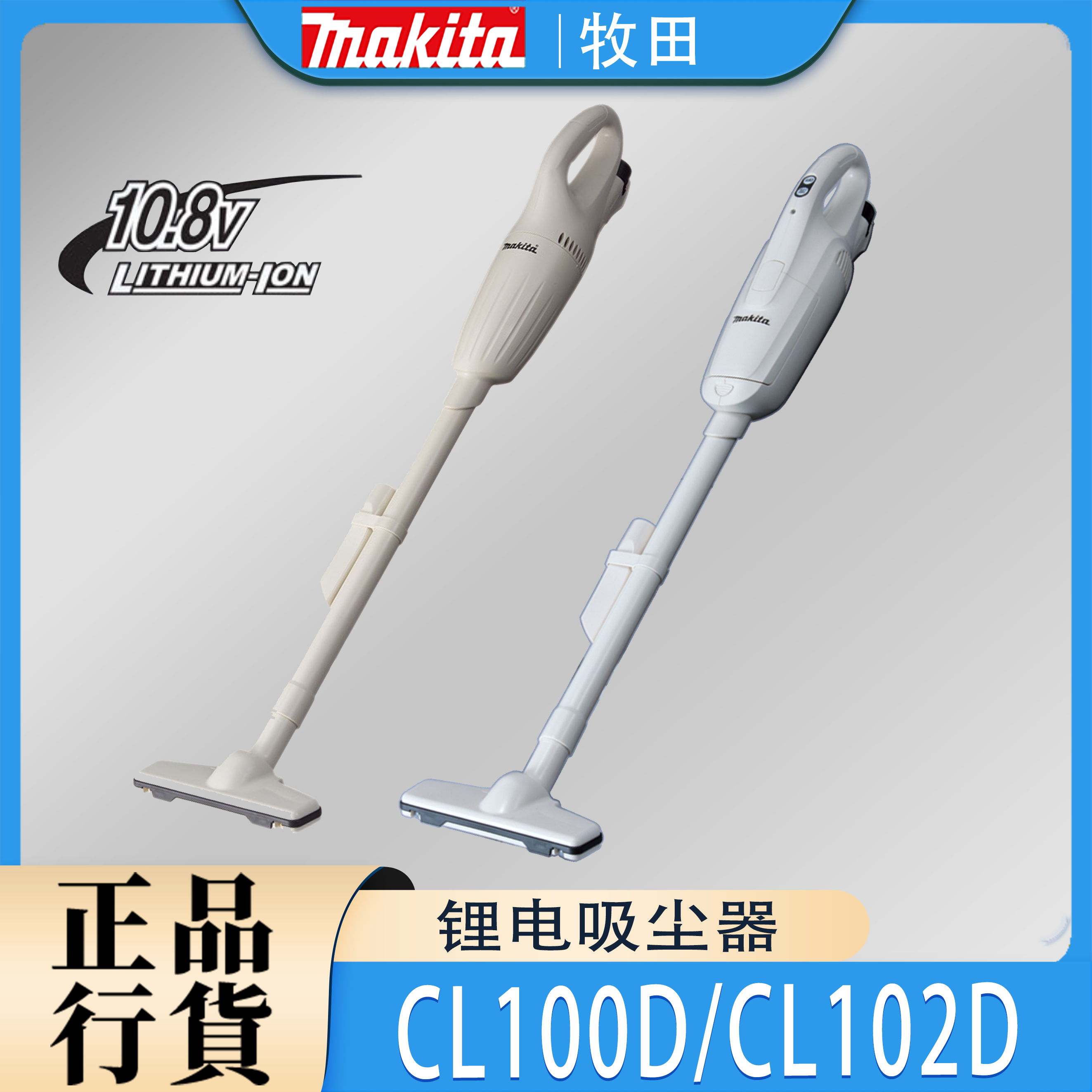 Makita牧田CL100D/CL102D吸尘器