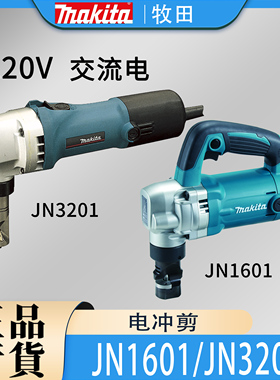 Makita牧田JN1601/JN3201电冲剪日本进口电剪铁皮金属钢板铝材剪