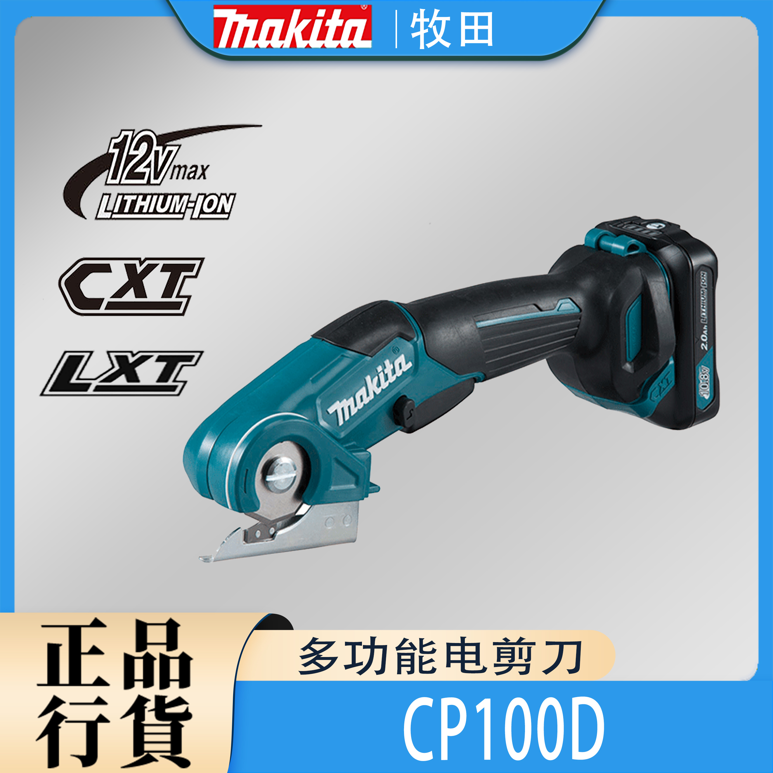 Makita牧田CP100D多功能电剪刀锂电12V充电式地毯皮革裁剪切割机