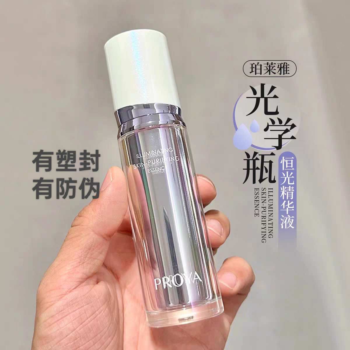 带防伪码!珀莱雅光学瓶美白精华液面部焕亮恒光净白淡斑恒光净透