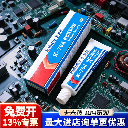 卡夫特704硅橡胶有机硅绝缘胶