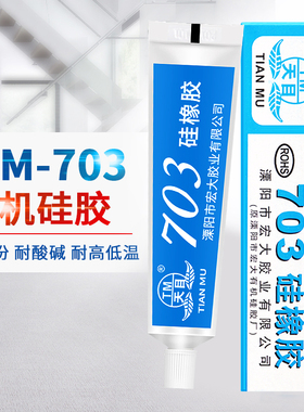 天目703硅橡胶粘剂 绝缘强力耐高温硅胶防水 电磁炉电子密封高压灭弧防水防腐绝缘元器件固定LED胶45g