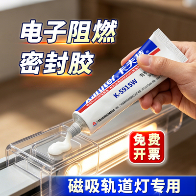 卡夫特k5915灯具阻燃密封胶水