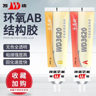 康达WD3620全透明耐高温环氧树脂胶水快速固化防水耐油强力粘接金属玻璃陶瓷大理石ab结构胶水
