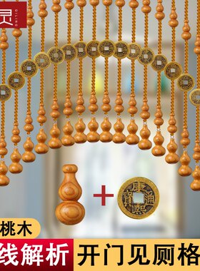 祺灵桃木葫芦水晶珠帘客厅隔断